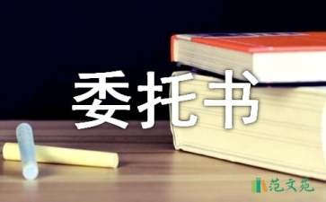 有关委托书合同模板锦集8篇