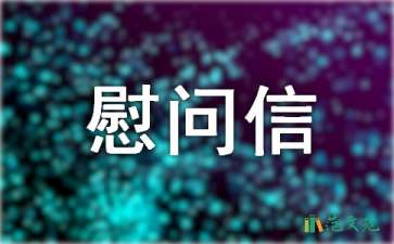 国庆慰问信模板9篇