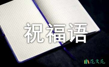 2021年常用新年贺词祝福语合集59条