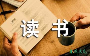 实用的读书笔记作文400字合集六篇