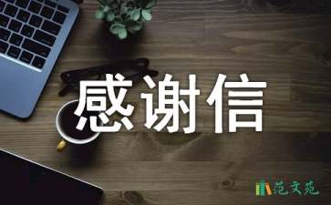 金秋助学感谢信6篇