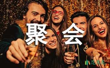 新年家庭聚会幽默简单祝酒词