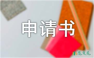 竞选部长申请书四篇